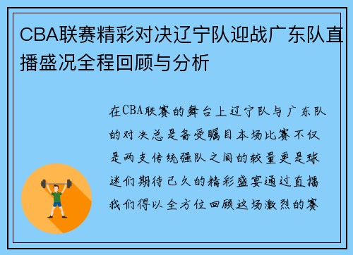 CBA联赛精彩对决辽宁队迎战广东队直播盛况全程回顾与分析