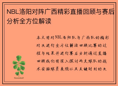 NBL洛阳对阵广西精彩直播回顾与赛后分析全方位解读