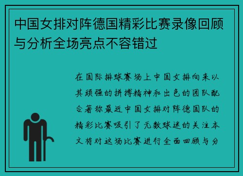 中国女排对阵德国精彩比赛录像回顾与分析全场亮点不容错过