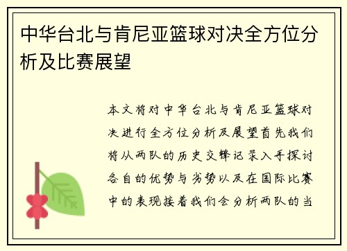 中华台北与肯尼亚篮球对决全方位分析及比赛展望
