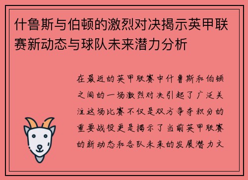 什鲁斯与伯顿的激烈对决揭示英甲联赛新动态与球队未来潜力分析