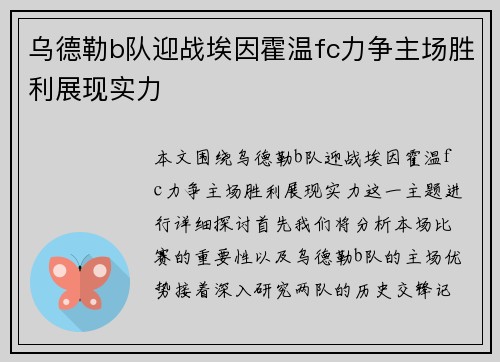 乌德勒b队迎战埃因霍温fc力争主场胜利展现实力