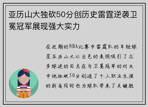 亚历山大独砍50分创历史雷霆逆袭卫冕冠军展现强大实力