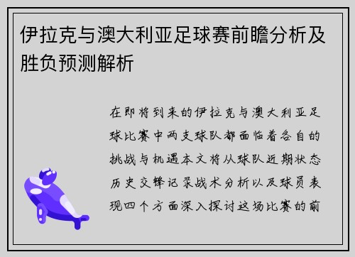 伊拉克与澳大利亚足球赛前瞻分析及胜负预测解析