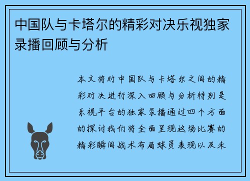 中国队与卡塔尔的精彩对决乐视独家录播回顾与分析