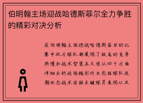 伯明翰主场迎战哈德斯菲尔全力争胜的精彩对决分析