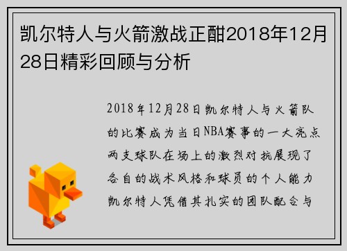 凯尔特人与火箭激战正酣2018年12月28日精彩回顾与分析