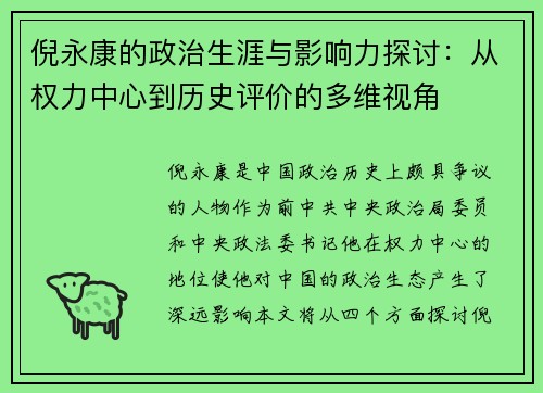倪永康的政治生涯与影响力探讨：从权力中心到历史评价的多维视角
