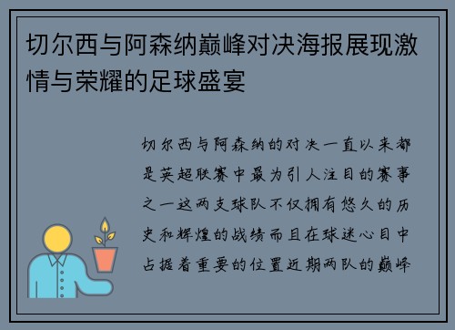 切尔西与阿森纳巅峰对决海报展现激情与荣耀的足球盛宴