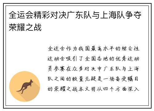 全运会精彩对决广东队与上海队争夺荣耀之战