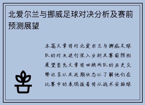 北爱尔兰与挪威足球对决分析及赛前预测展望