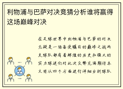 利物浦与巴萨对决竞猜分析谁将赢得这场巅峰对决
