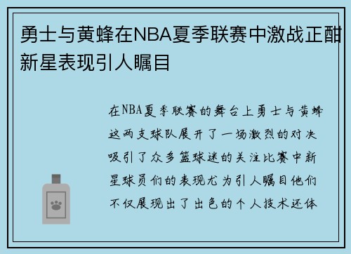 勇士与黄蜂在NBA夏季联赛中激战正酣新星表现引人瞩目