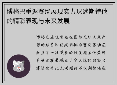 博格巴重返赛场展现实力球迷期待他的精彩表现与未来发展