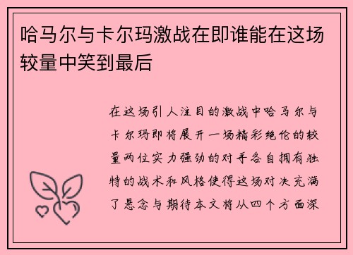 哈马尔与卡尔玛激战在即谁能在这场较量中笑到最后