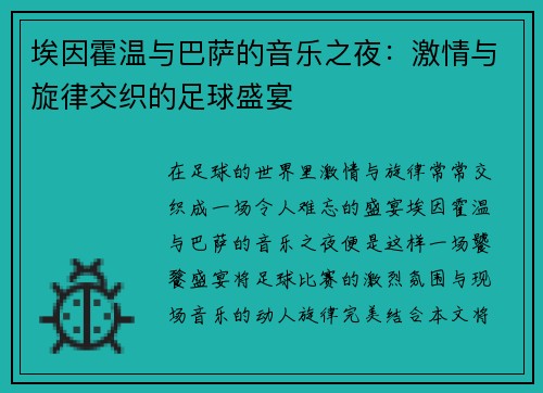 埃因霍温与巴萨的音乐之夜：激情与旋律交织的足球盛宴