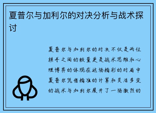 夏普尔与加利尔的对决分析与战术探讨