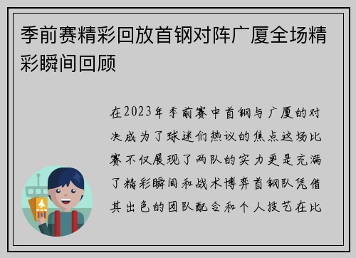 季前赛精彩回放首钢对阵广厦全场精彩瞬间回顾