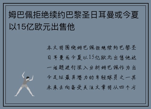 姆巴佩拒绝续约巴黎圣日耳曼或今夏以15亿欧元出售他