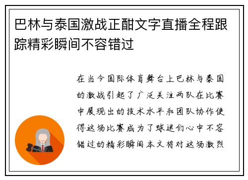巴林与泰国激战正酣文字直播全程跟踪精彩瞬间不容错过