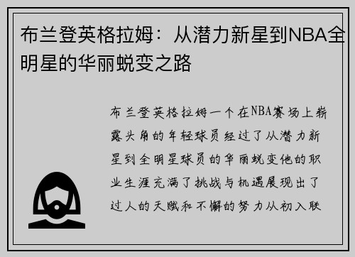 布兰登英格拉姆：从潜力新星到NBA全明星的华丽蜕变之路