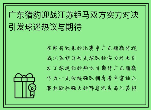 广东猎豹迎战江苏钜马双方实力对决引发球迷热议与期待