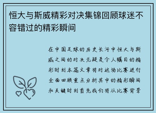 恒大与斯威精彩对决集锦回顾球迷不容错过的精彩瞬间
