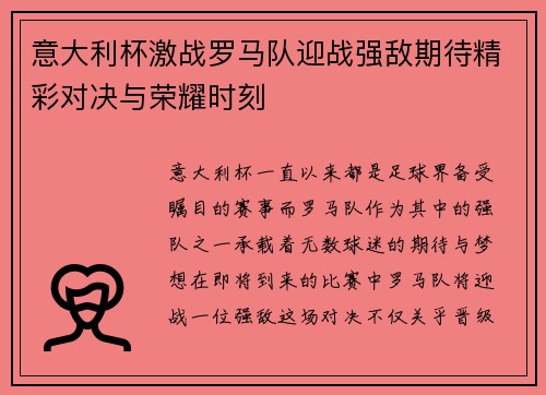 意大利杯激战罗马队迎战强敌期待精彩对决与荣耀时刻